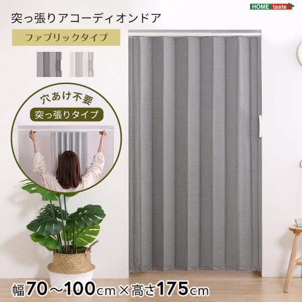 つっぱりファブリックアコーディオンドア　100×175cm