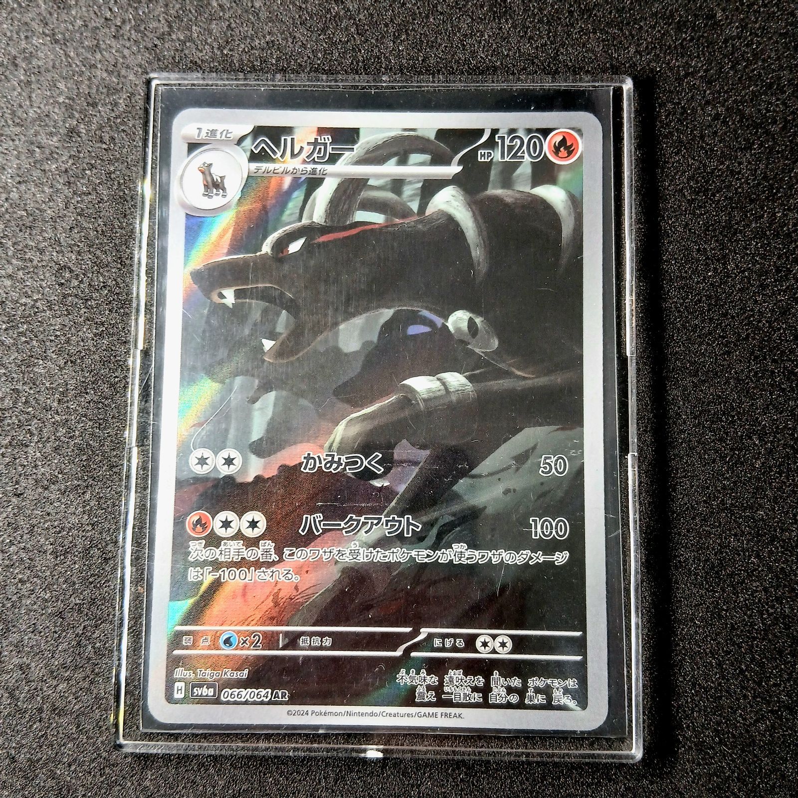 ヘルガー AR [SV6a 066/064](強化拡張パック「ナイトワンダラー