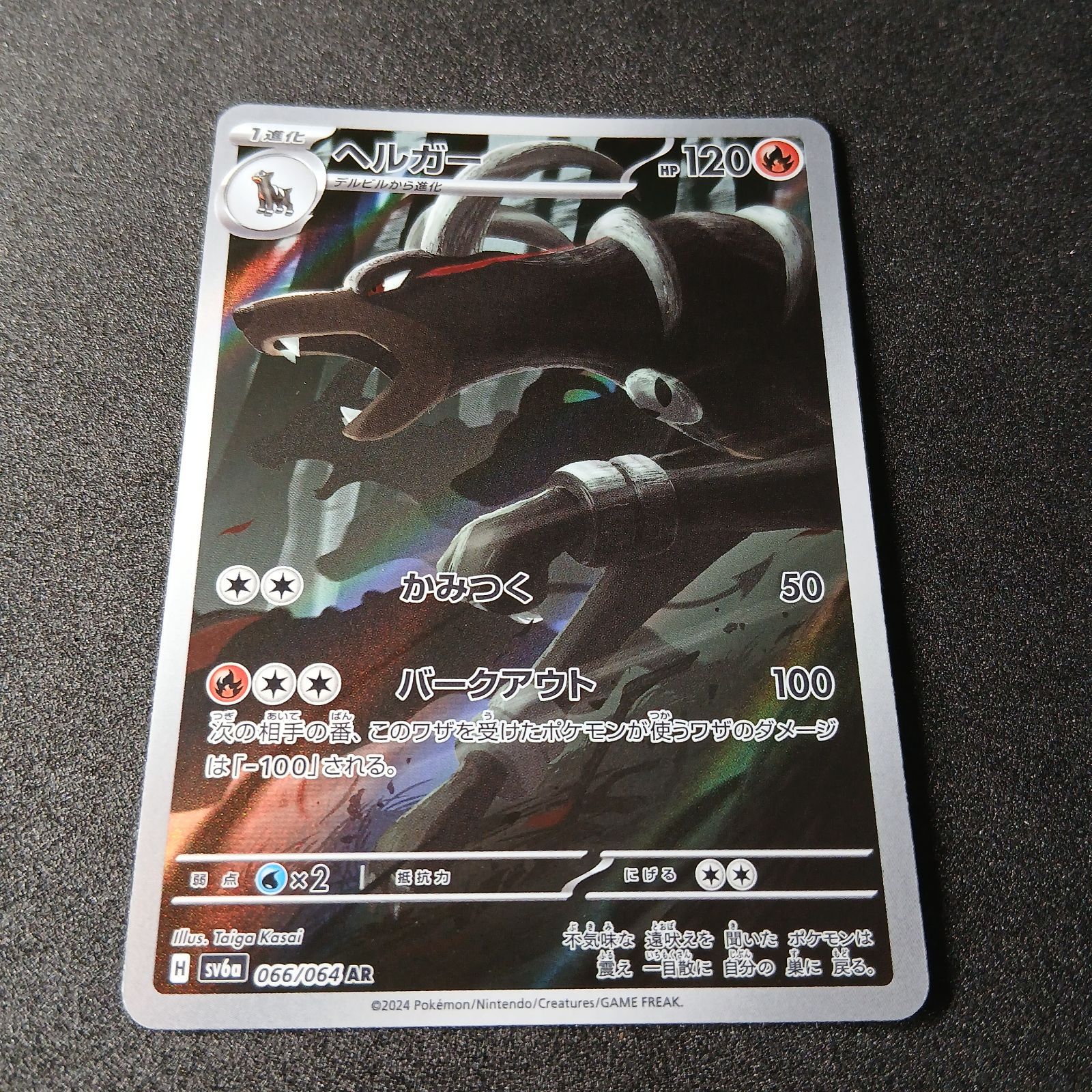 ヘルガー AR [SV6a 066/064](強化拡張パック「ナイトワンダラー