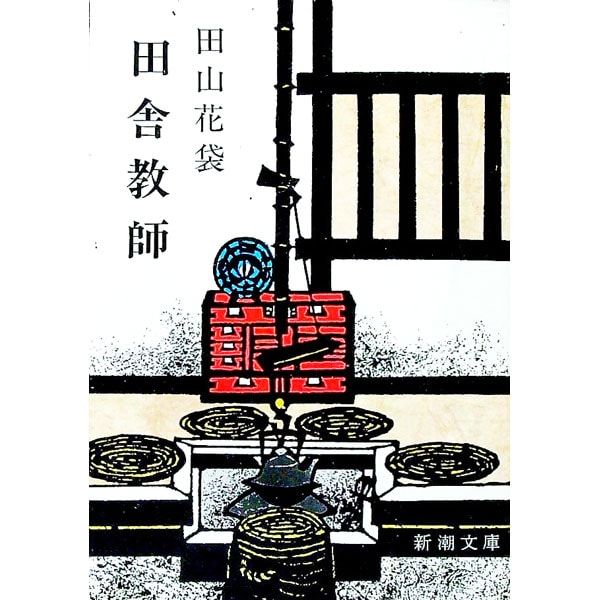田舎教師／田山花袋 - メルカリ