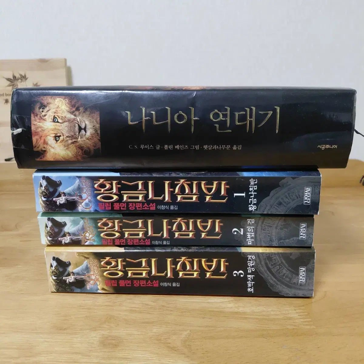 ナルニア国物語 + 黄金の羅針盤 セット 4種