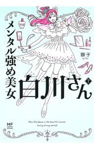 メンタル強め美女白川さん 7／獅子 - メルカリ