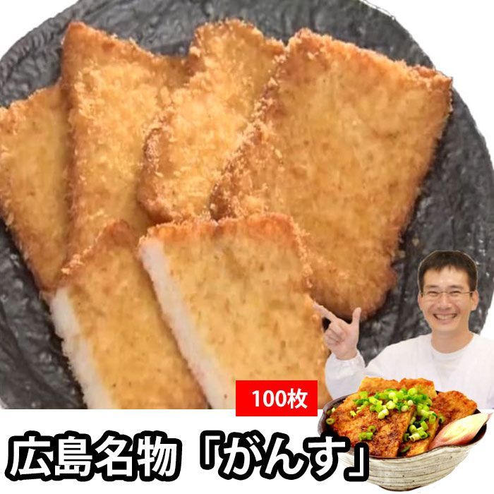 坂井屋 広島 名物 揚げがんす （冷凍） 100枚 手作り 蒲鉾 業者向け おつまみ B級グルメ かまぼこ 練り物 特産品 惣菜 おつまみ 贈答 惣菜 お返し おつまみセット 贈答用