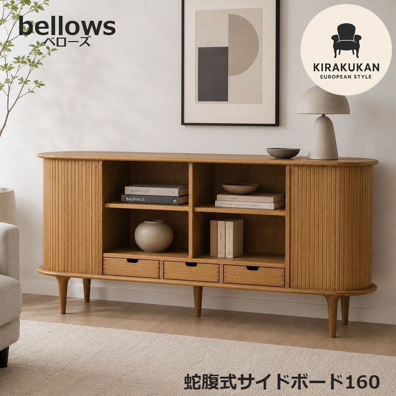 サイドボード bellows 160 ホワイトオーク 蛇腹式 収納家具 インテリア家具 おしゃれ シンプルモダン 家具 インテリア おしゃれ アンティーク 家具