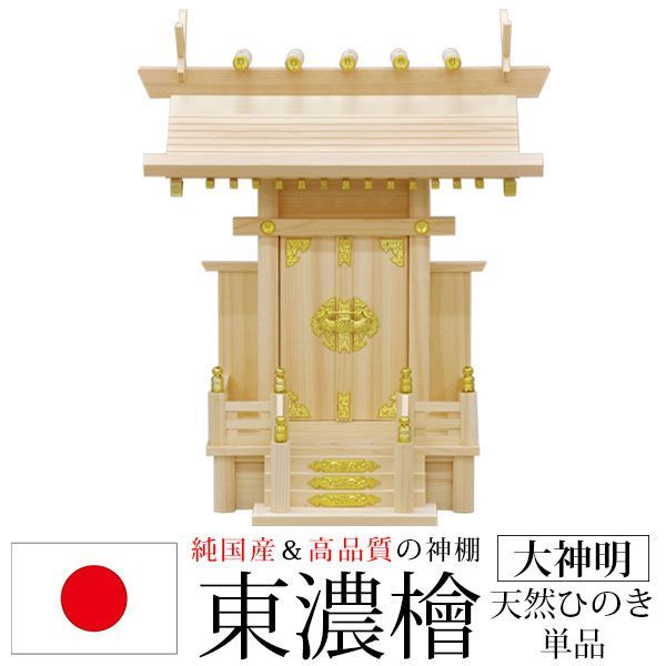 神棚 一社 純国産(日本製) 大神明 モダン おしゃれ お札 初心者向け 初めて 御札立て おふだたて お札差し 省スペース コンパクト 東濃桧 東濃ひのき 東濃檜(ヒノキ) (約)幅39cm 奥行き24cm 高さ46cm お札立て 神札 御神札 神棚 おふだ