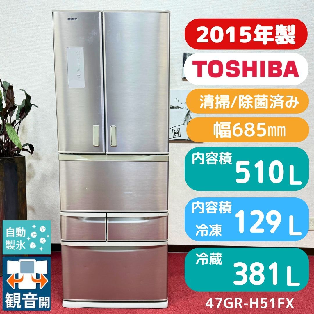 東京23区送料無料 美品東芝2015年製6ドア大型冷蔵庫 510L製氷機有 動作