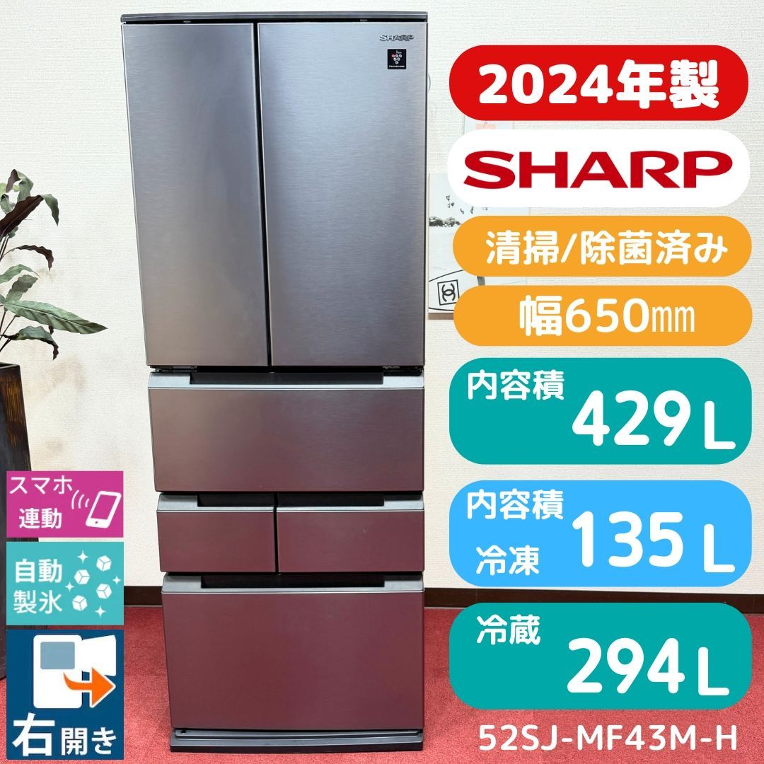 東京23区送料無料　未使用に近いシャープ大型冷蔵庫429L　2024年製製氷機有　スマホ連動　分解洗浄/除菌済み　東京23区以外は送料別になります 51,540円