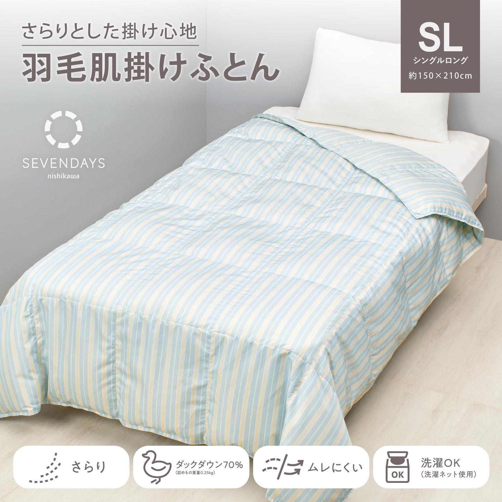 新品 nishikawa【西川】 SEVENDAYS ダウンケット (羽毛肌掛け布団