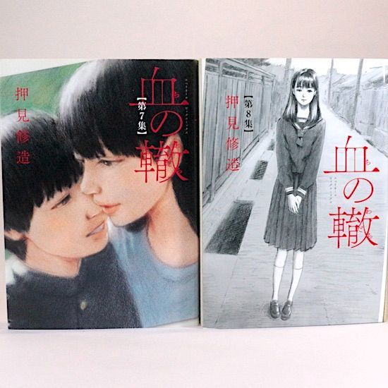 血の轍 全17巻セット 押見修造 ビッグコミックス
