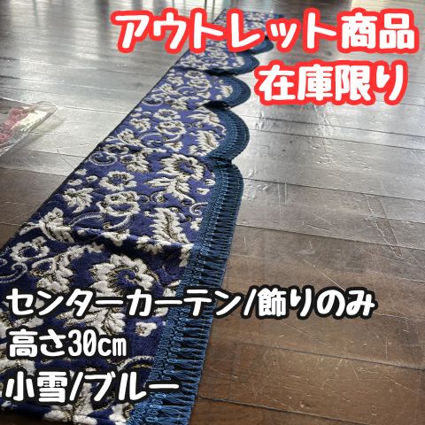 【アウトレット品】3点式センターカーテン《小雪/ブルー》飾りのみ