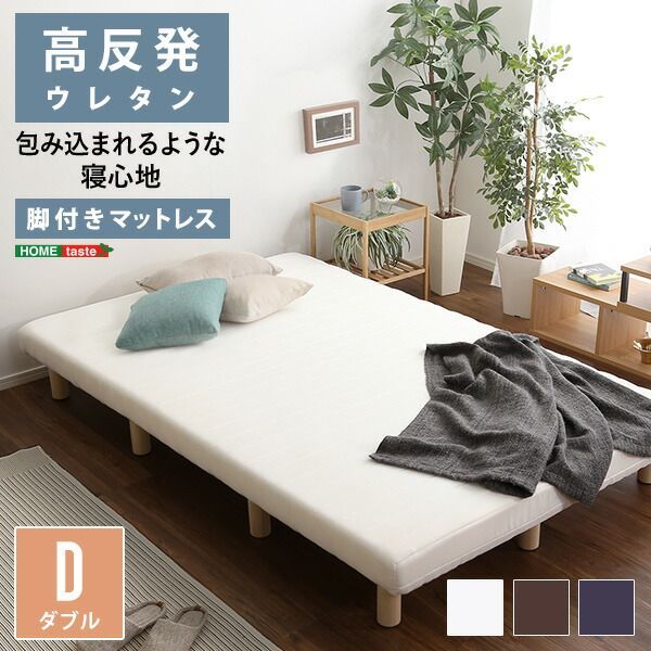 脚付きマットレスベッド ロールマットレス ベッド 脚付き ダブル 幅140cm 長さ195 高さ27cm マットレス厚み10cm 脚高さ14cm お掃除ロボット対応 ベッド下収納対応 高反発ウレタン コンパクト梱包 天然木の脚 シンプル ワンルーム 子ども部屋