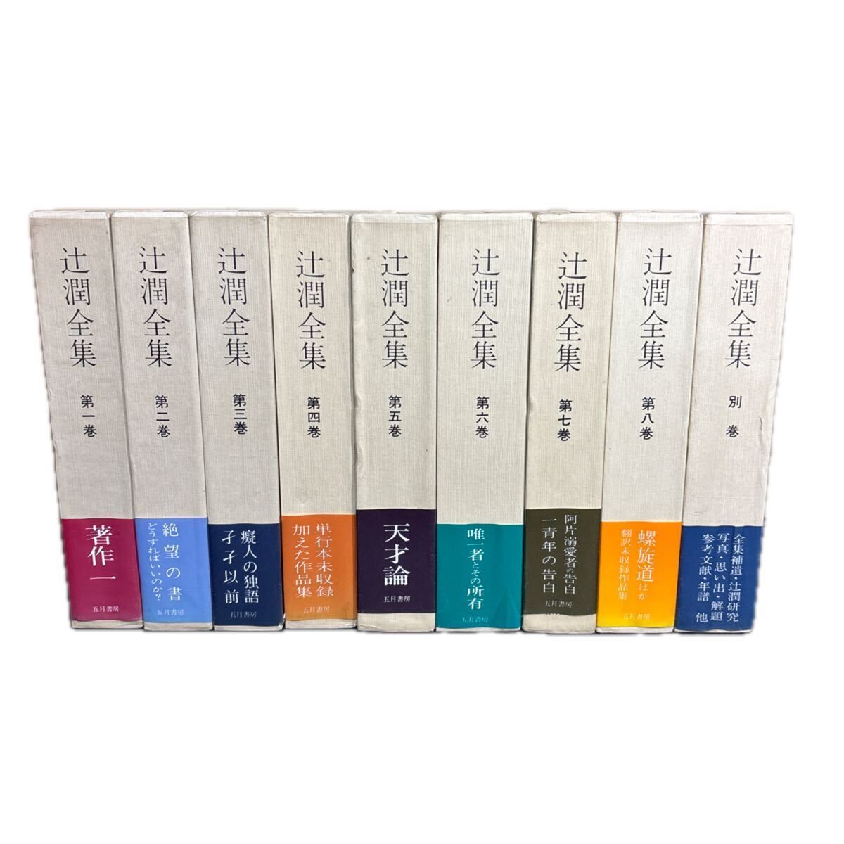 『 辻潤全集 』全巻揃 月報・帯揃 函付 　五月書房　アナキズム ダダイズム 伊藤野枝 大杉栄