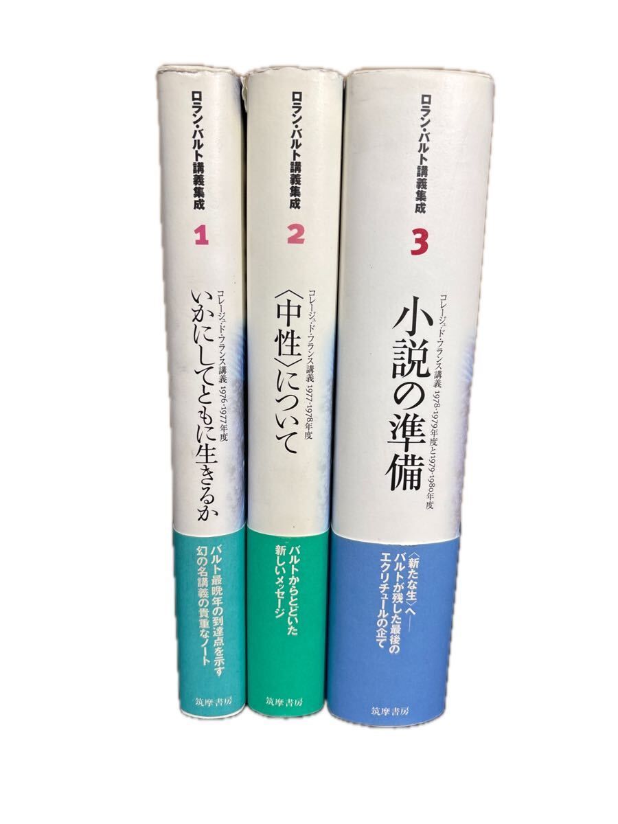『ロラン・バルト講義集成 』全3巻揃 帯付 筑摩書房 いかにしてともに生きるか 中性について 小説の準備
