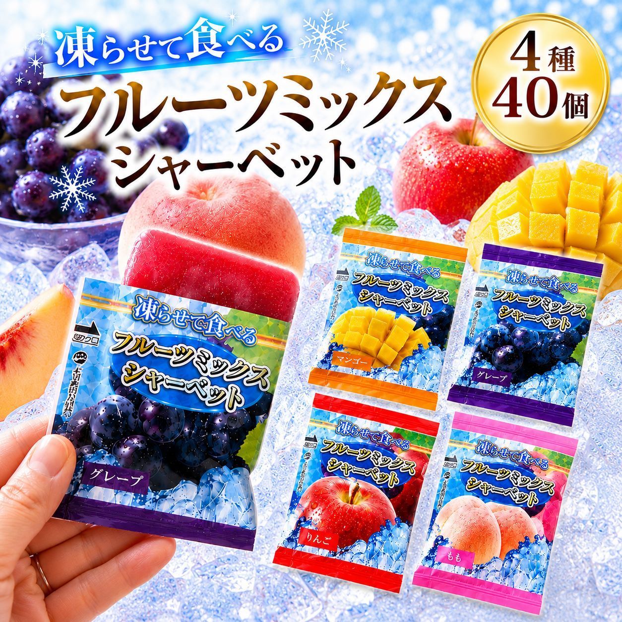 シャーベット 凍らせて食べる フルーツミックス 40個 4種 アイス 果汁