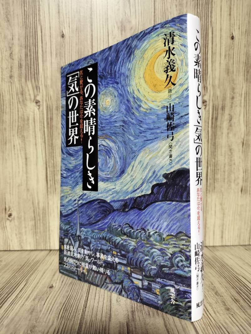この素晴らしき「気」の世界 : 気と繋がる、あなたは今を超える! (風雲 