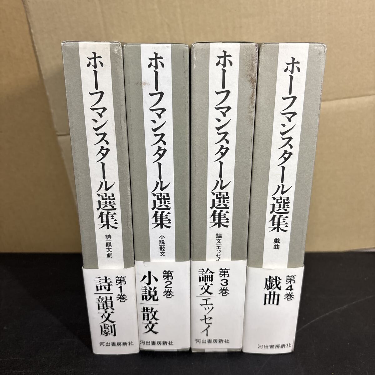 『 ホーフマンスタール選集 』河出書房新社 帯付 元パラ付 ドイツ文学 詩 戯曲 小説 評論
