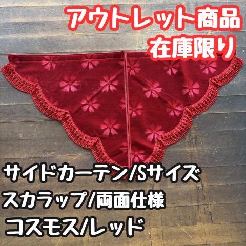 【アウトレット品】サイドカーテンS《コスモス/レッド》スカラップ両面仕様《しわあり》