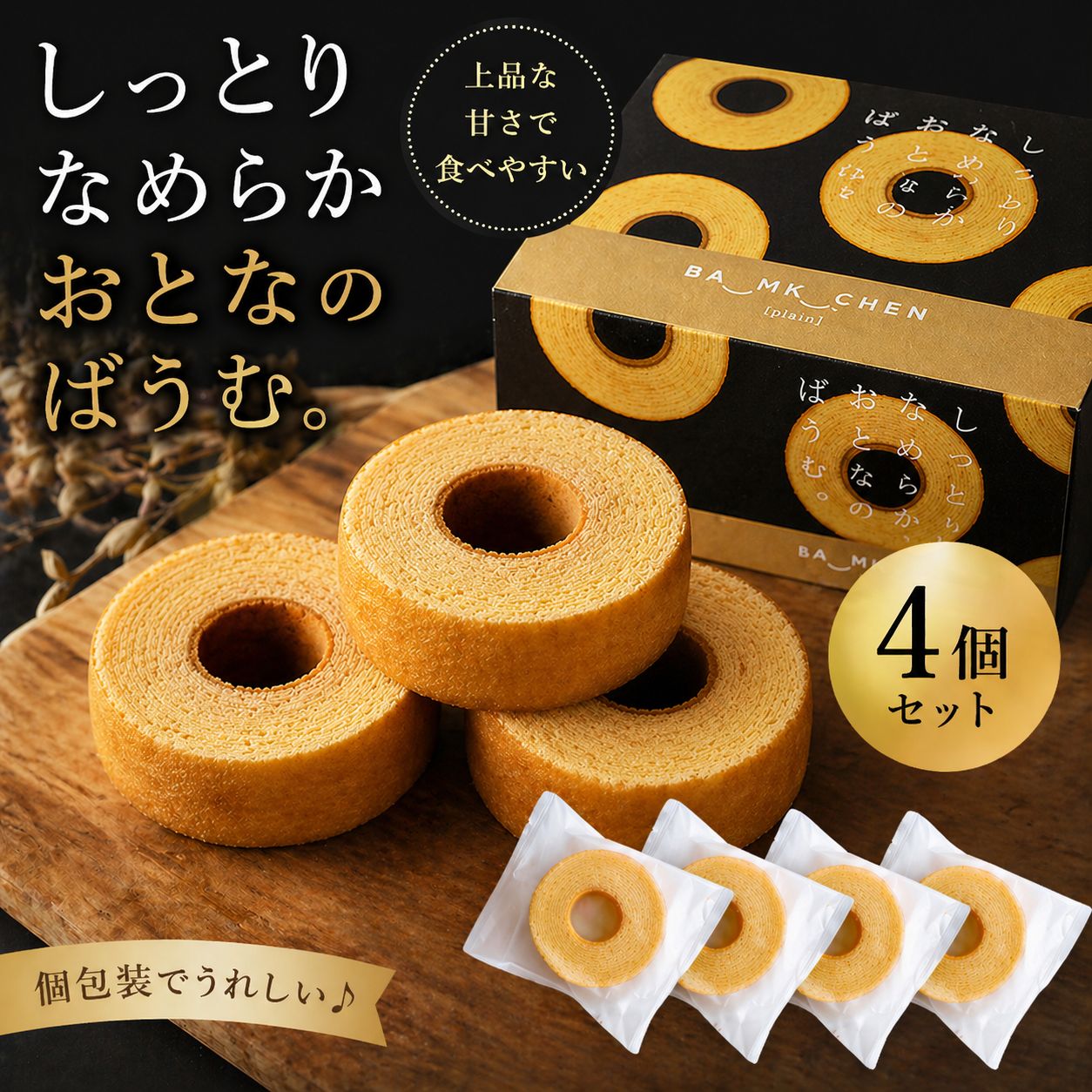 しっとりなめらかおとなのばうむ 4個 個包装 千年屋 - メルカリ