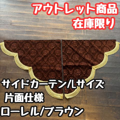 【アウトレット品】サイドカーテンL《ローレル/ブラウン》片面仕様