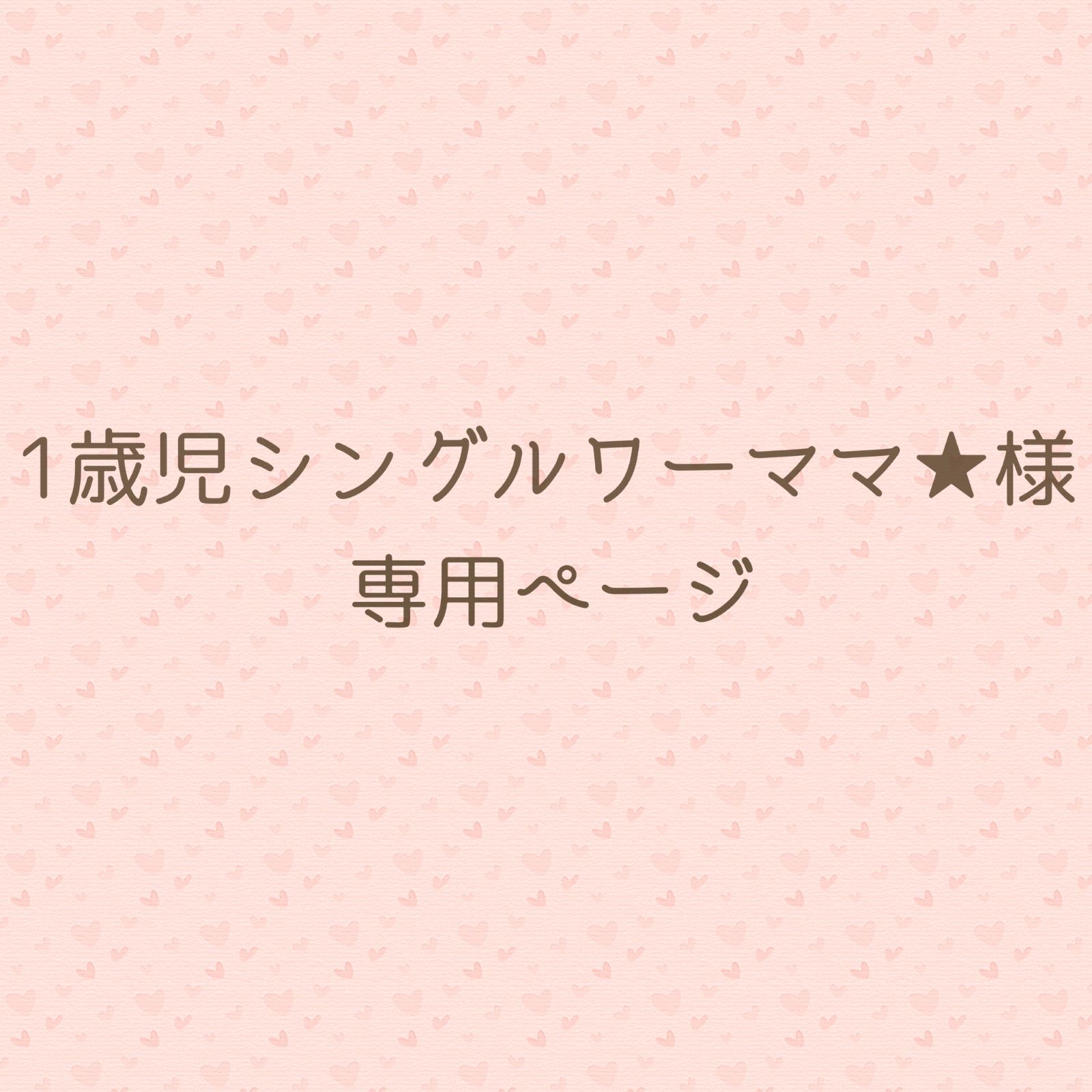 1歳児シングルワーママ★様　専用ページ