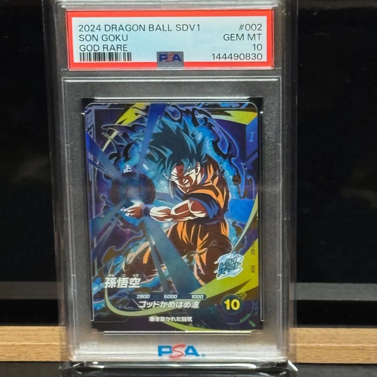 孫悟空GDR PSA10