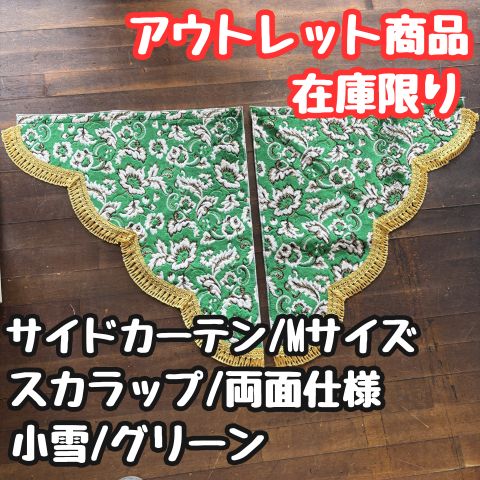 【アウトレット品】サイドカーテンM《小雪/グリーン》スカラップ両面仕様《若干くすみあり》