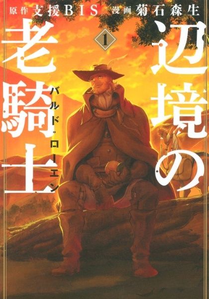 【中古】 辺境の老騎士バルド・ローエン 1-13巻 セット 菊石森生 [レンタル落ち] [コミック] [漫画]