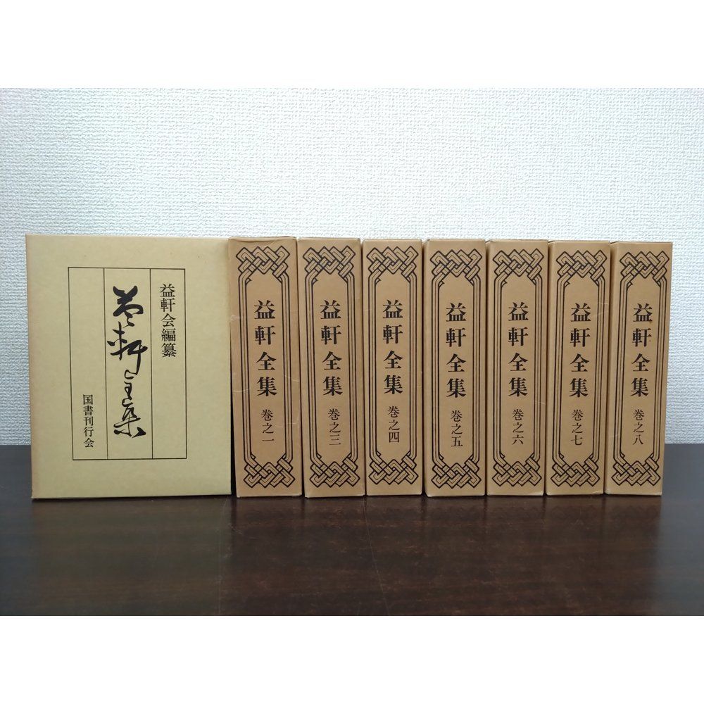 益軒全集　全巻セット／8巻揃　益軒会／編　国書刊行会【蔵書印有】