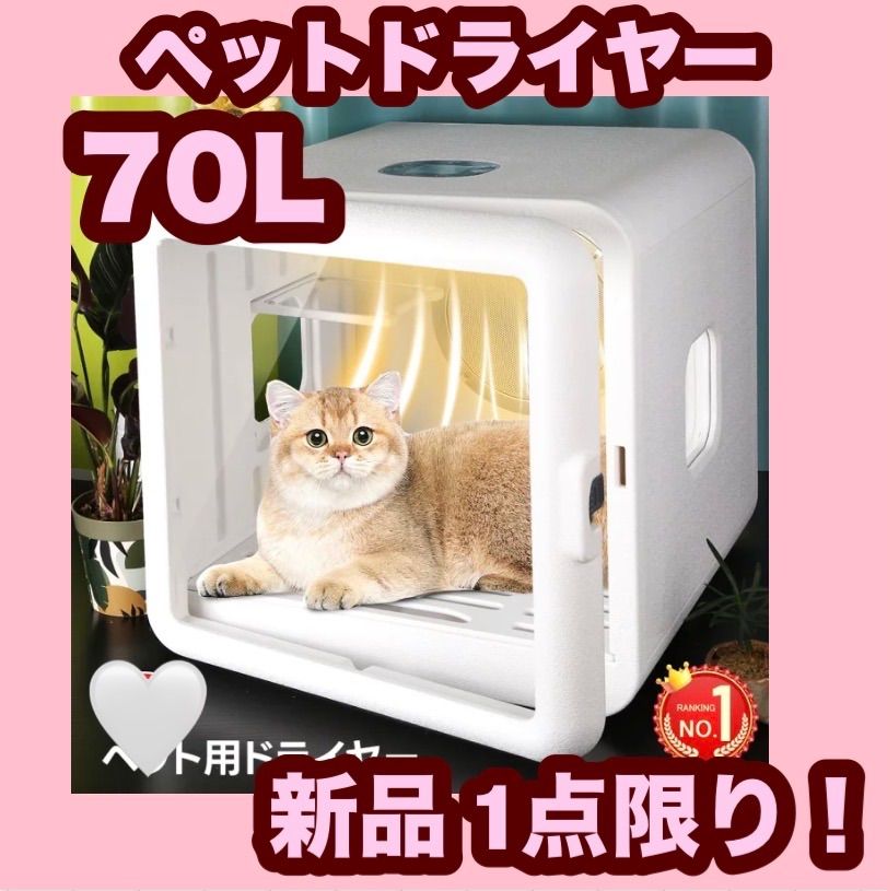 【大特価】【新品】70L ペットドライヤー ペット ドライルーム 猫 ドライヤー ペット ボックス ペット 犬 ペットドライヤー