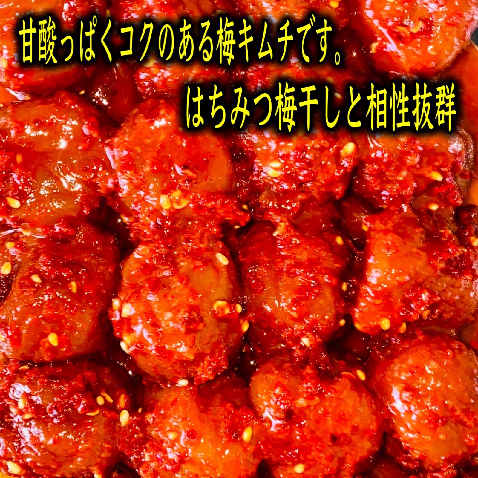 キムチ2点＊蓮まま【福岡・博多・進キムチ】 自家製・梅キムチ500g《福岡・博多・進キムチ》 - メルカリ
