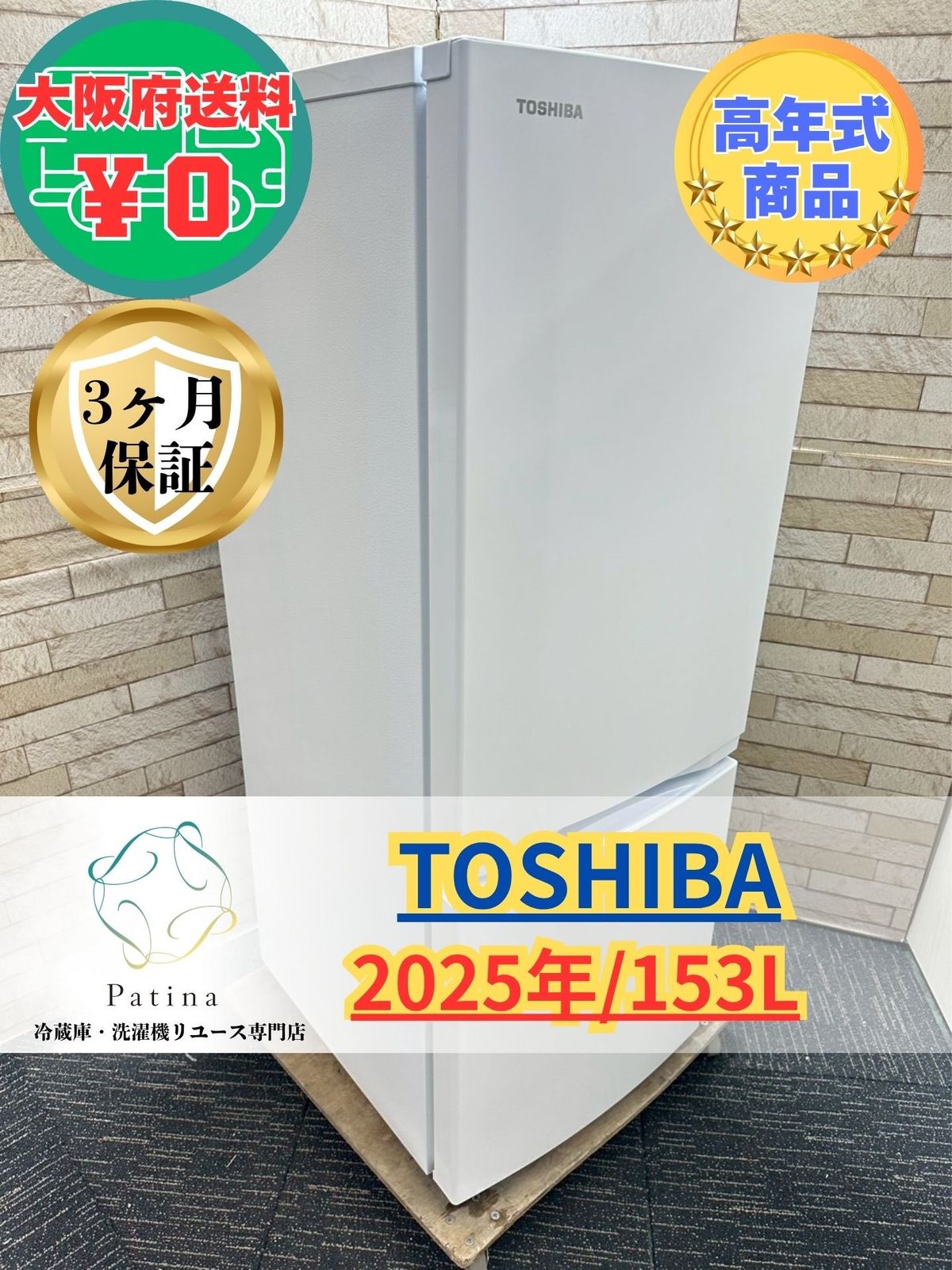 【高年式】大阪・尼崎配送設置無料★3か月保障付き★冷蔵庫★東芝★2ドア★2025年★GR-W15BS(W)★IR1568