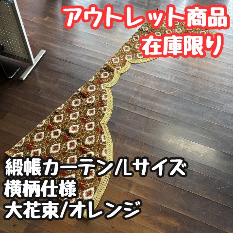 【アウトレット品】緞帳カーテンL《大花束/オレンジ》横柄仕様