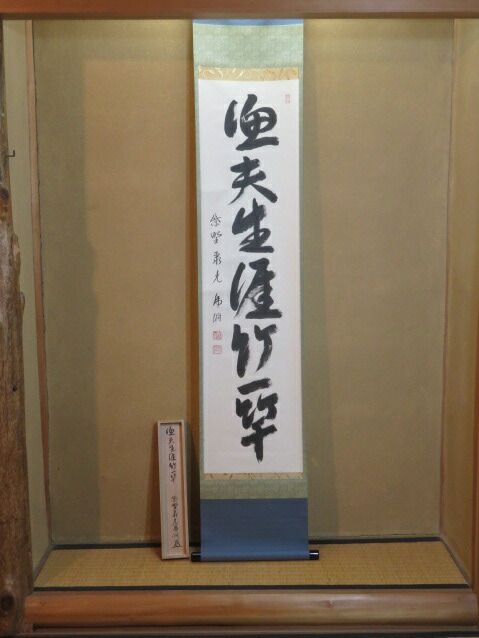 （皐月）大徳寺 紫野 聚光院 泰光佛洞・小野澤虎洞筆「漁夫生涯竹一竿」一行軸【税込・送料込】【中古・美品】