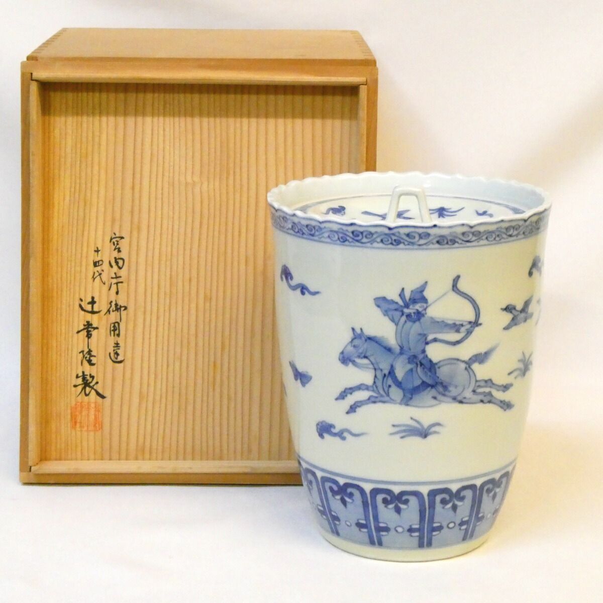 【禁裏御用窯元】十四代 辻常陸作 有田焼 染付 狩猟文 水指 輪花口 宮内庁御用達 茶道具 【中古 美品】