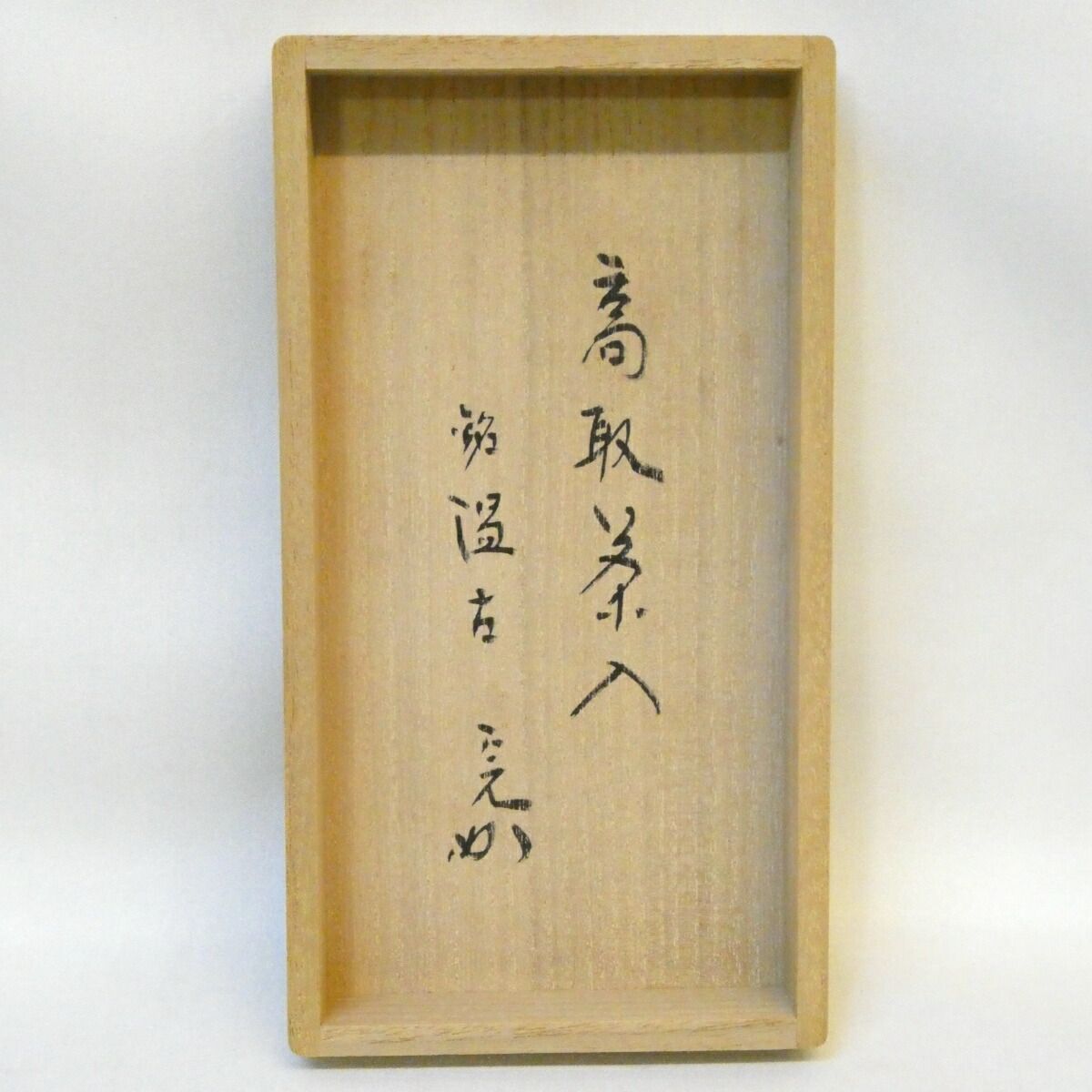 堀内宗完宗匠書付】虫喰上蓋添え 鬼丸雪山作 高取焼 茶入 銘「温古」特