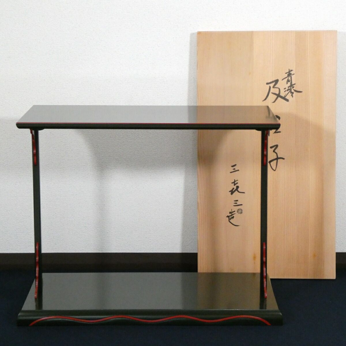 【五月の特売品】塗師 松永三喜三作 一閑塗 青漆爪紅 及台子 茶道具【中古 美品】