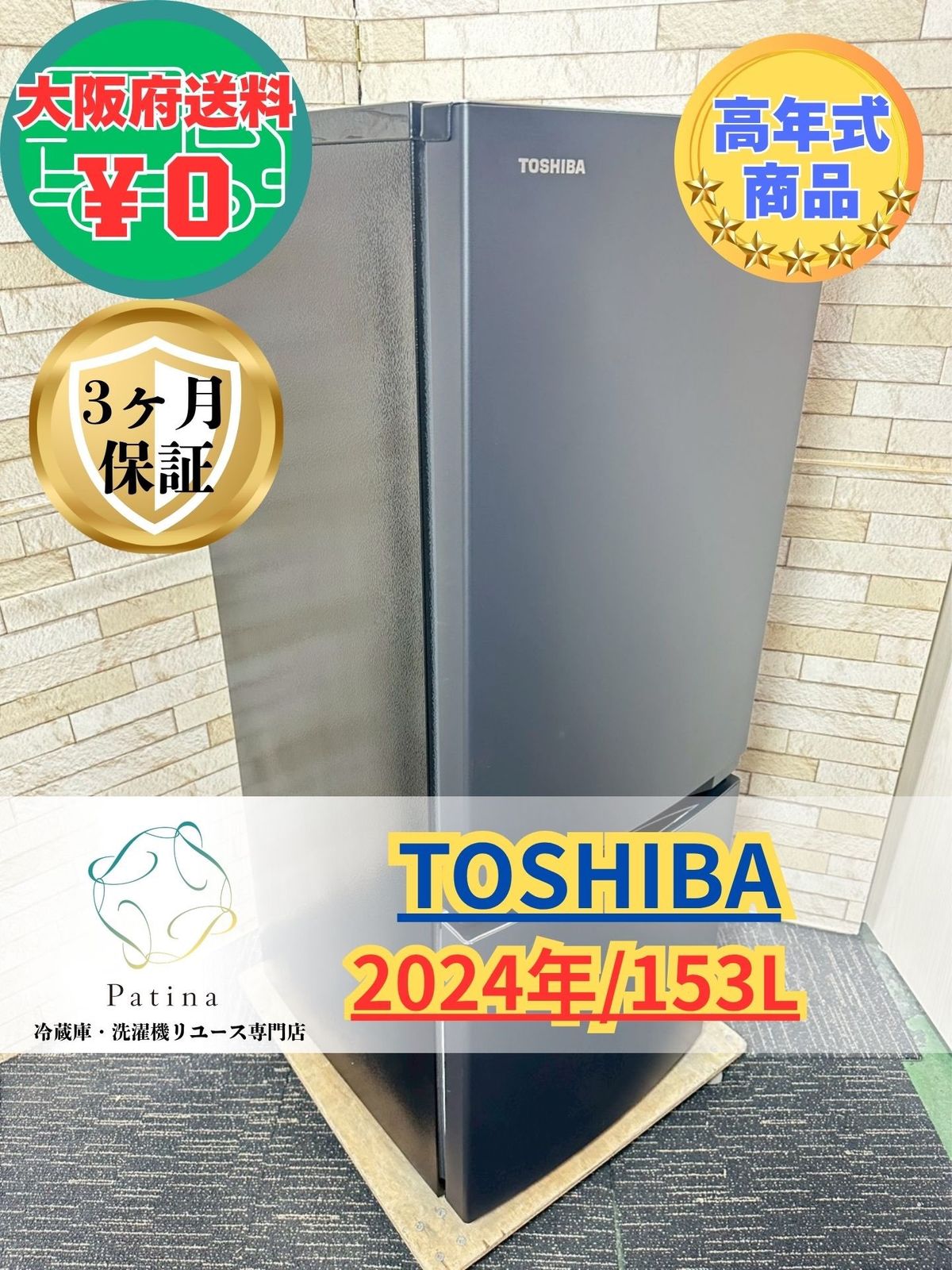 【高年式】大阪・尼崎配送設置無料★3か月保障付き★冷蔵庫★東芝★2ドア★2024年★GR-W15BS(KT)★IR-1633