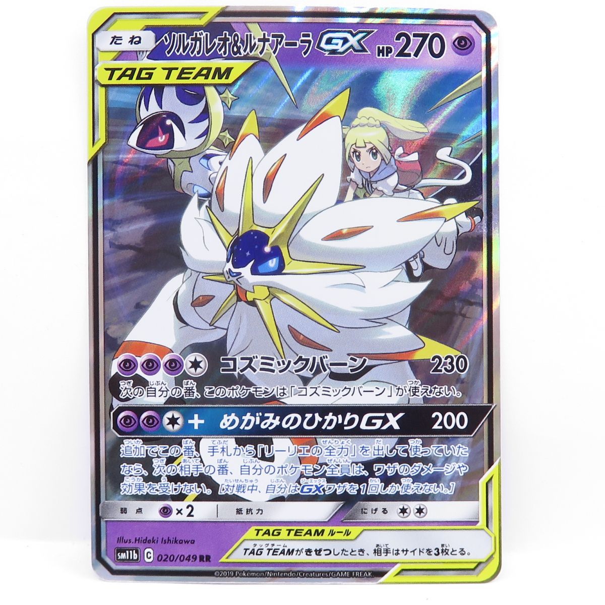 ポケモンカード ソルガレオ＆ルナアーラGX sm11b 020/049 RR ※中古