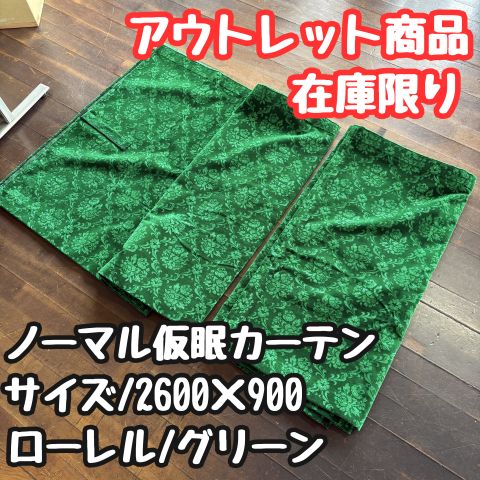 【アウトレット品】ノーマル仮眠カーテン《ローレル/グリーン》 13,320円