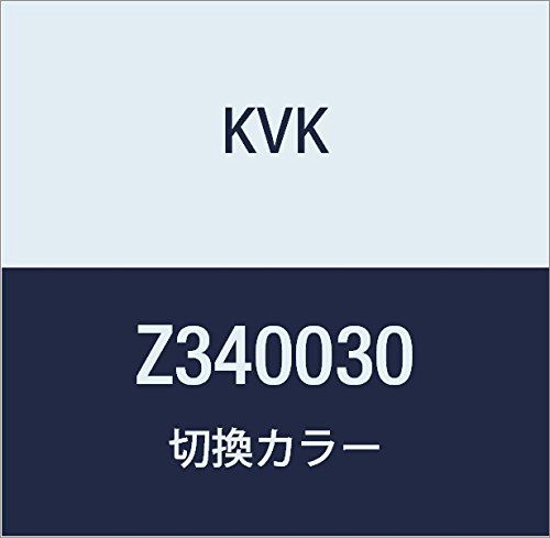 新品 KVK 切換カラー Z340030