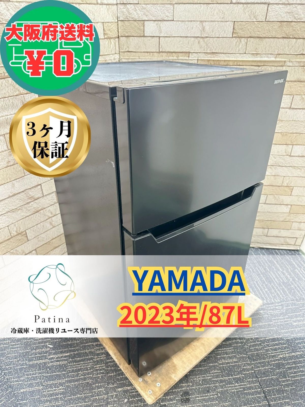 大阪・尼崎配送設置無料☆3か月保障付き☆冷蔵庫☆ヤマダ☆2ドア☆2023