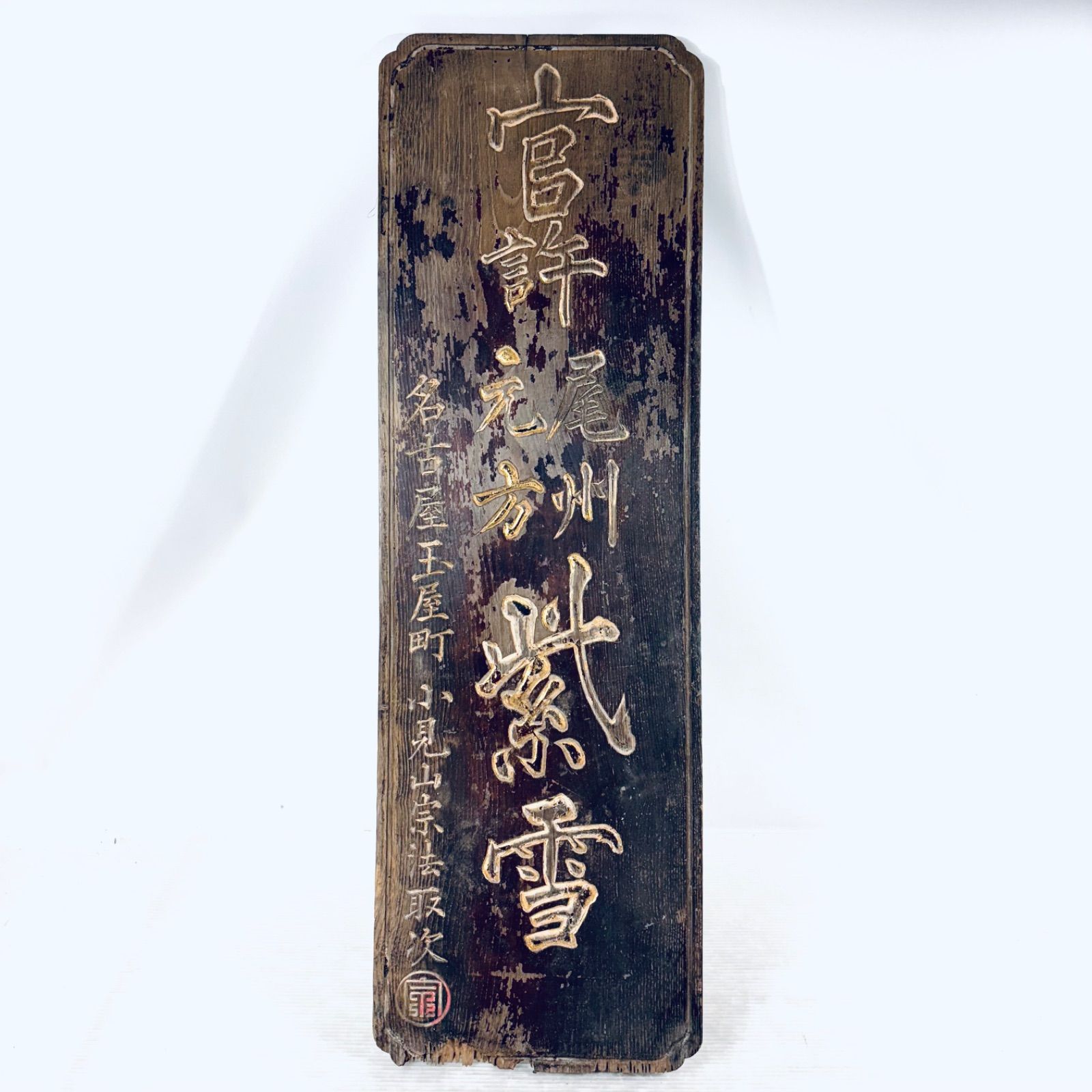 古い看板　官許云々　木製　明治　大正　昭和初期　木製　長さ90cm