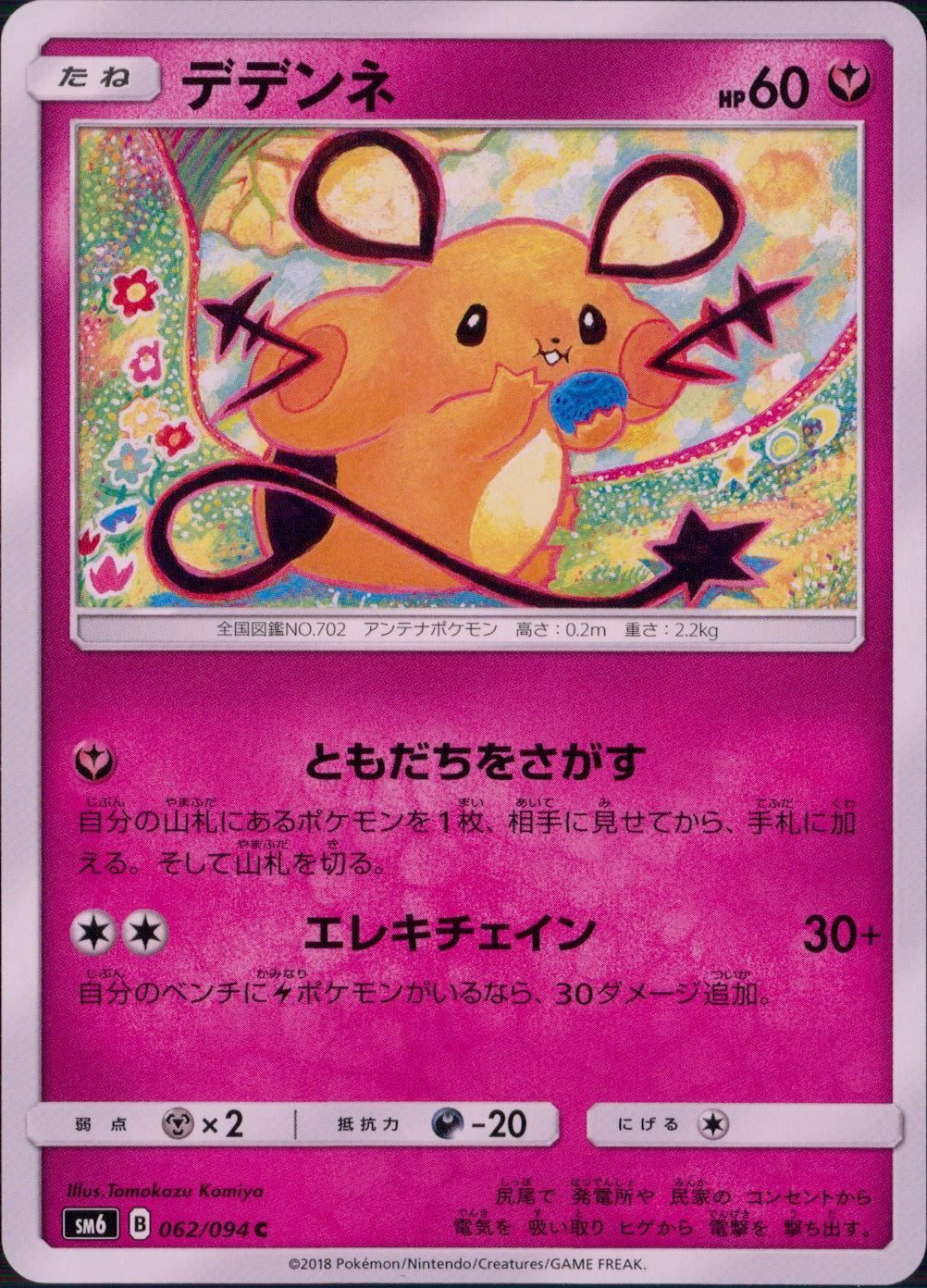 デデンネ 062/094/SM6/デデンネ - メルカリ