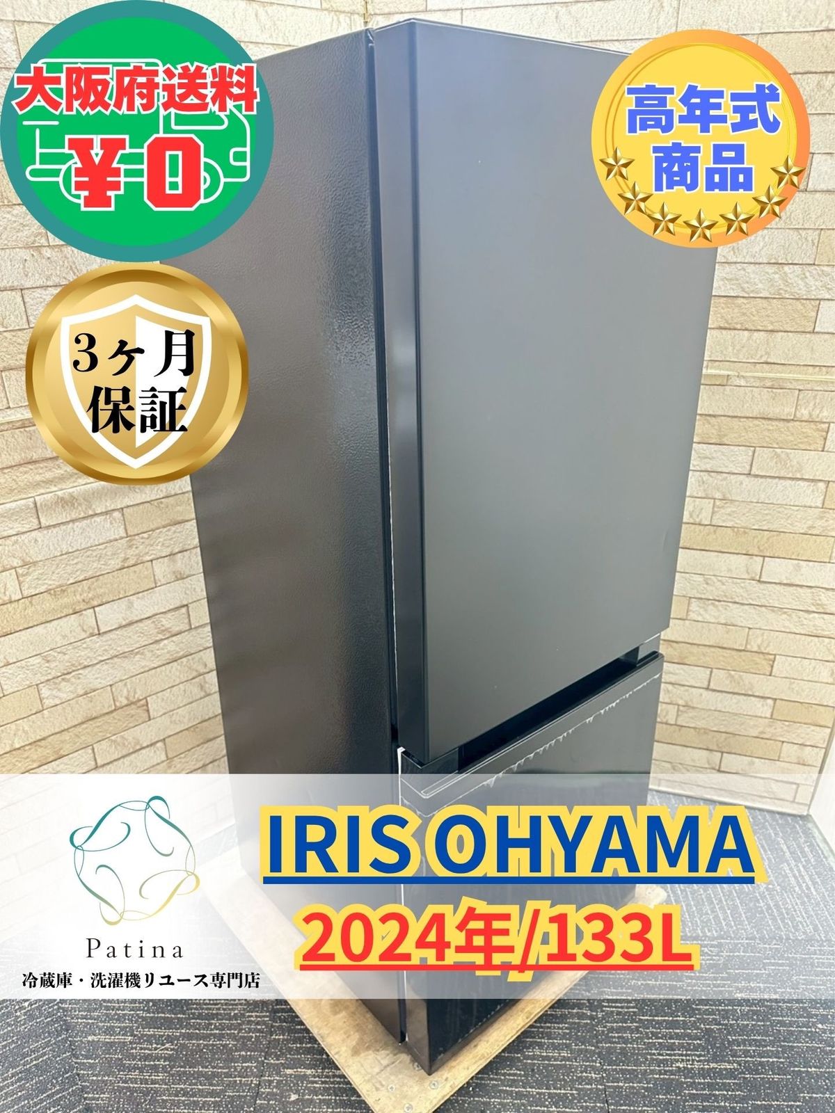 高年式】大阪・尼崎配送設置無料☆3か月保障付き☆冷蔵庫☆アイリス