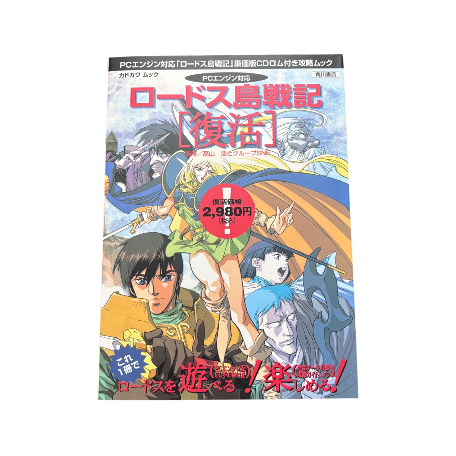 PCエンジン版「ロードス島戦記」廉価版CDロム付き攻略ムック