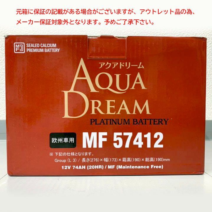 E4930◆未使用 欧州車 EN規格対応 バッテリー アクアドリーム(AQUADREAM) MF 57412 互換/Group (L3)