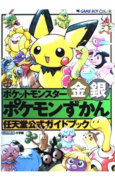 ポケットモンスター金銀ポケモンずかん (ワンダーライフスペシャル
