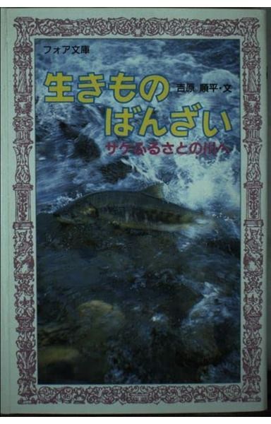 生きものばんざい―サケふるさとの川へ (フォア文庫)