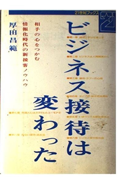 ビジネス接待は変わった: 相手の心をつかむ情報化時代の新接客ノウハウ (21世紀ブックス)