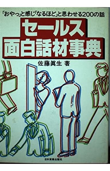 セ-ルス面白話材事典